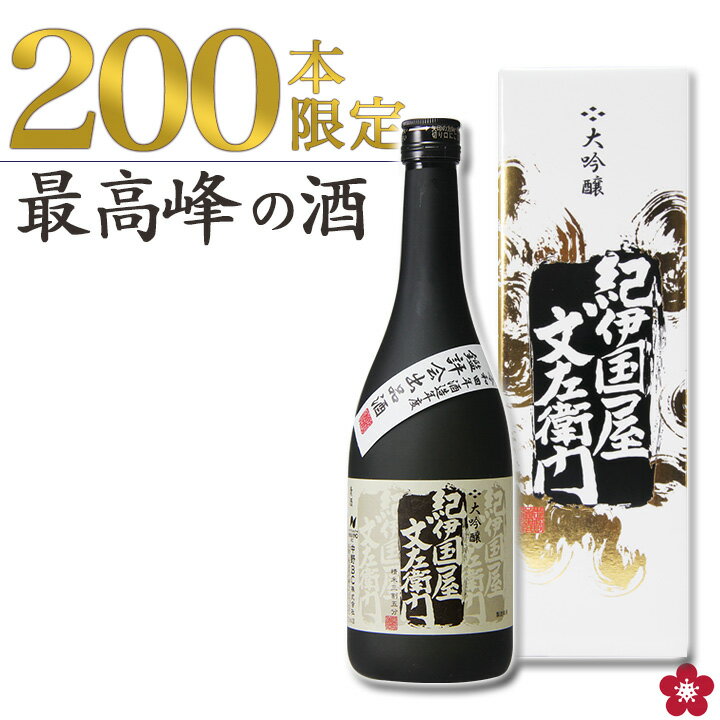 日本酒 お酒 ギフト プレゼント 父の日 夏ギフト 大吟醸 お父さん 義理の父 義父 旦那 贈り物 手土産 グルメ 限定 お取り寄せ に 全国新酒鑑評会出品酒 「紀伊国屋文左衛門」お取り寄せ ネット限定 中野BC 長久庵 [018155]