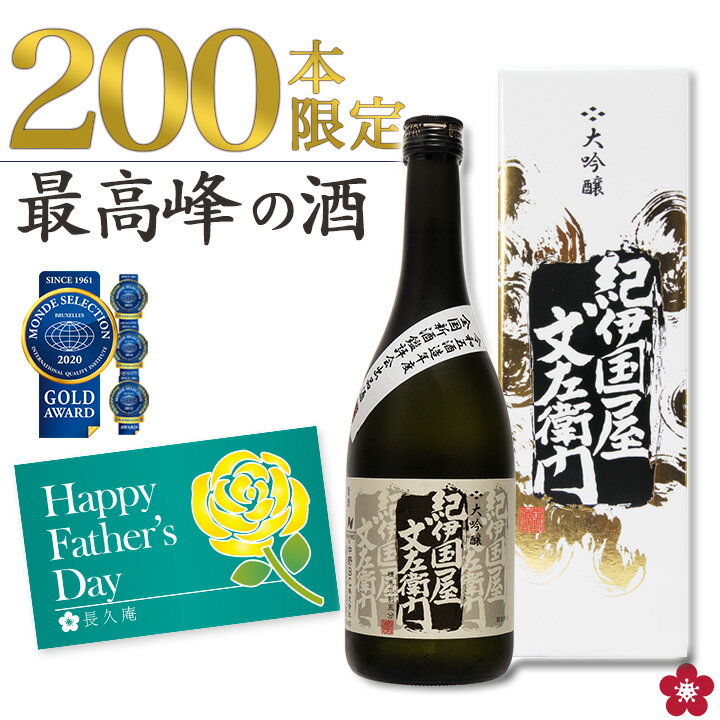 父の日 日本酒 お酒 ギフト プレゼント 夏ギフト 大吟醸 お父さん 義理の父 義父 旦那 贈り物 手土産 グルメ 限定 お取り寄せ に 全国新酒鑑評会出品酒 「紀伊国屋文左衛門」お取り寄せ ネット限定 中野BC 長久庵