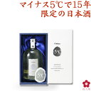 [クール便無料中！] お酒 日本酒 プレゼント 限定の幻の生酒「Chokyu-5℃」720ml-化粧箱入 古酒 熟成酒 帰省 手土産 お供え お祝い 四合瓶 GIFT