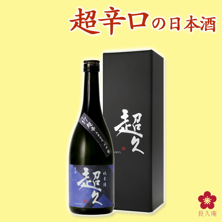 楽天紀州の梅酒・日本酒の通販 長久庵[クール便無料中！] 日本酒 お酒 プレゼント 手土産 送料無料 四号瓶 グルメ 限定 お取り寄せ 純米酒 超久 超辛 お取り寄せ ネット限定 お父さん 義父 旦那 贈り物 中野BC 長久庵