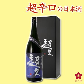 [クール便無料中！] お酒 日本酒 手土産 プレゼント 送料無料 一升 グルメ 限定 お取り寄せ 純米酒 超久 超辛 お取り寄せ ネット限定 贈り物 中野BC 長久庵 GIFT