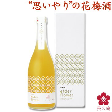お酒 梅酒 ギフト 送料無料 ギフト プレゼント ギフト 女性 絶対喜ぶ お酒 可愛い リキュール おしゃれ 花梅酒 elder flower 赤箱【花 女性 誕生日 プレゼント お祝い エルダーフラワー お酒 出産 内祝い】GIFT