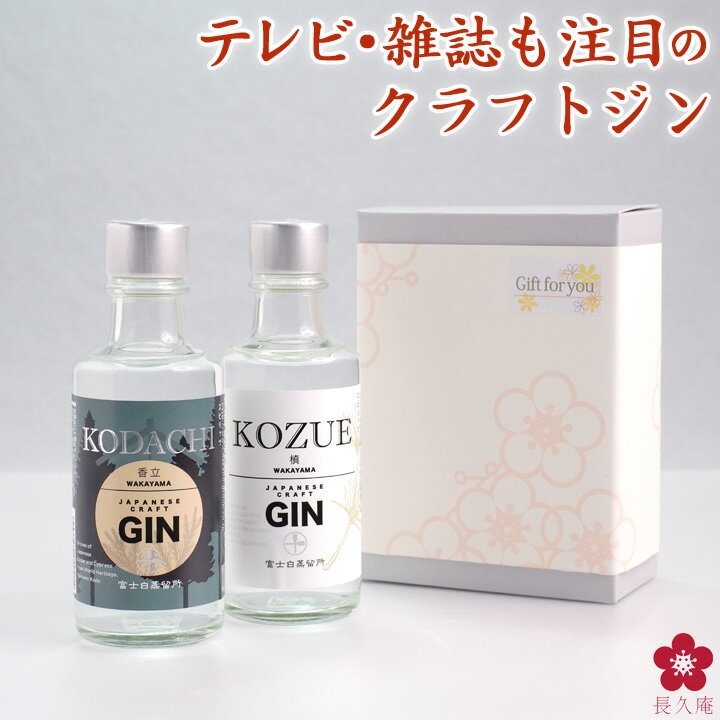 クラフトジン ジン お酒 おテイスティングセット 富士白蒸留所 送料無料 飲み比べセット 小容量 飲み切り 槙 KOZUE 香立 KODACHI 国産 GIN コズエ コダチ 敬老の日