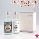 クラフトジン ジン お酒 テイスティングセット ギフト 富士白蒸留所 送料無料 飲み比べセット 小容量 飲み切り 槙 KOZUE 香立 KODACHI 国産 GIN コズエ コダチ 母の日 まだ間に合う ホワイトデー 父の日