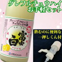 グレープフルーツチュウハイの素 業務用 家飲み チューハイ サワー の割り材に！果汁たっぷり 45杯分 1800ml 一押しくん 富士白チュウハイの素 和歌山 希釈用 ディスペンサー