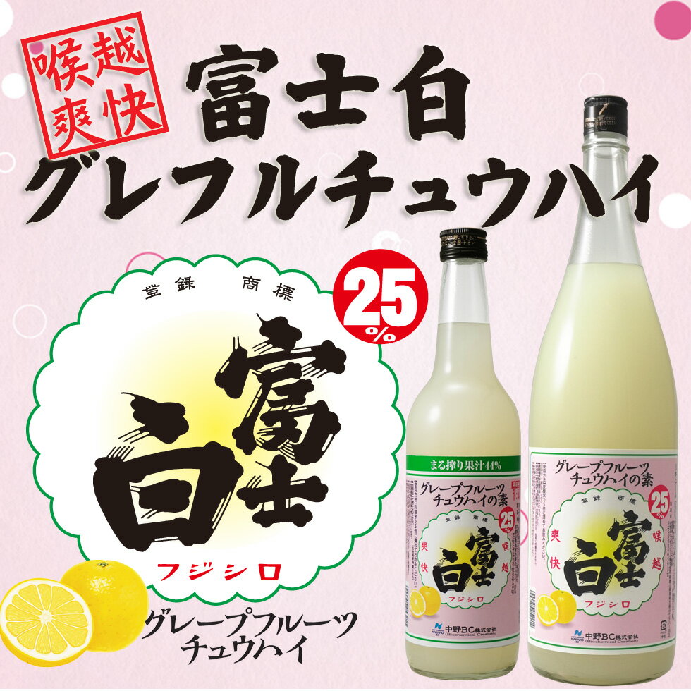 グレープフルーツチュウハイの素 業務用 家飲み チューハイ サワー の割り材に！果汁たっぷり 135杯分 1800ml 送料無料 一押しくん 富士白チュウハイの素 和歌山 希釈用 中野BC 長久庵 楽天 2