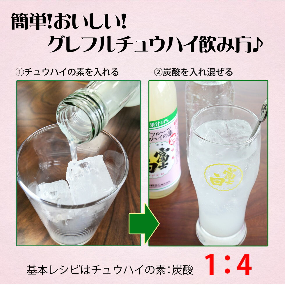 グレープフルーツチュウハイの素 業務用 家飲み チューハイ サワー の割り材に！果汁たっぷり 135杯分 1800ml 送料無料 一押しくん 富士白チュウハイの素 和歌山 希釈用 中野BC 長久庵 楽天 3