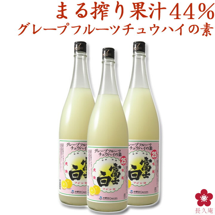 グレープフルーツチュウハイの素 業務用 家飲み チューハイ サワー の割り材に！果汁たっぷり 135杯分 1800ml 送料無料 一押しくん 富士白チュウハイの素 和歌山 希釈用 中野BC 長久庵 楽天 1