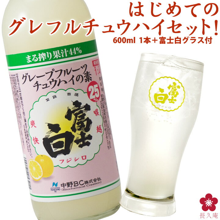 グレープフルーツチュウハイの素 家飲み タンブラー グラス チューハイ サワー の割り材に！送料無料 お試し 果汁たっぷり 15杯分 600ml プレゼント 小瓶 富士白チュウハイの素 和歌山 希釈用 中野BC 長久庵 楽天