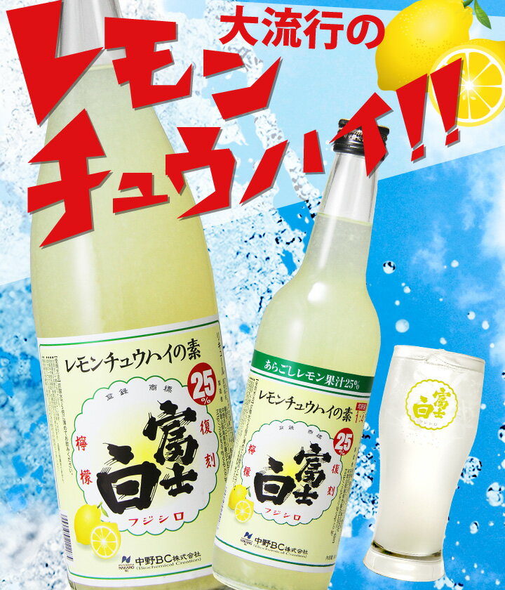 レモンサワーの素 業務用 家飲み レモンチューハイの割り材に！100杯分 送料無料 大容量 果実感たっぷりの復刻檸檬 富士白レモンチュウハイの素（4000ml） レモンサワーの素 和歌山 限定 解禁 希釈用 中野BC 長久庵 楽天 [018198]