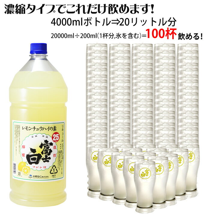 レモンサワーの素 業務用 家飲み レモンチューハイの割り材に！100杯分 送料無料 大容量 果実感たっぷりの復刻檸檬 富士白レモンチュウハイの素（4000ml） レモンサワーの素 和歌山 限定 解禁 希釈用 中野BC 長久庵 楽天 [018198]