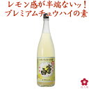 レモンサワー の素 業務用 家飲み レモンチューハイの割り材に！45杯分 果実感たっぷりの復刻檸檬 富士白レモンチュウハイの素（1800ml..