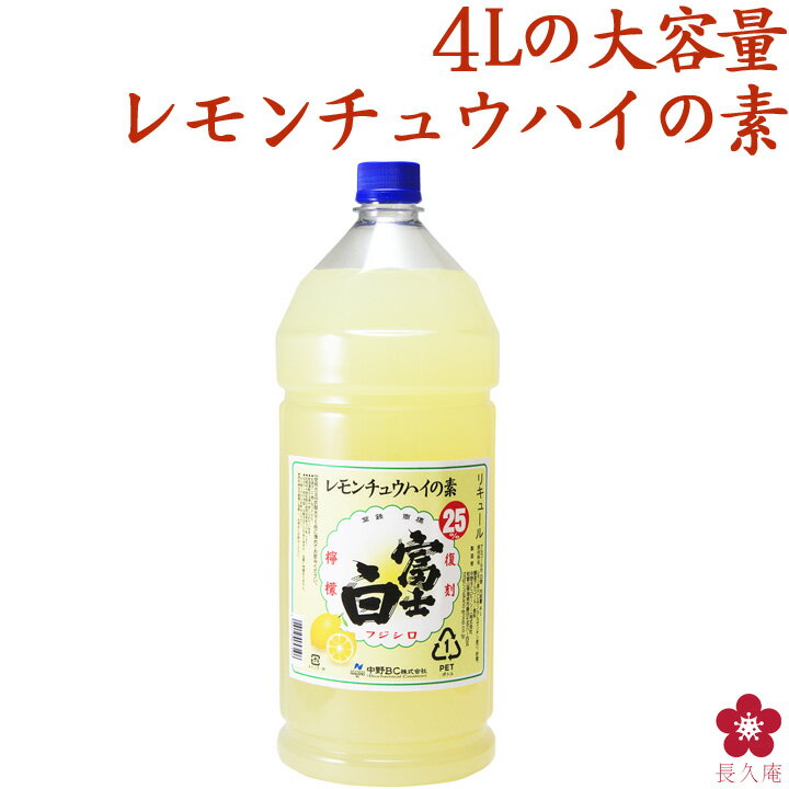 レモンサワーの素 業務用 家飲み レモンチューハイの割り材に！100杯分 送料無料 大容量 果実感たっぷりの復刻檸檬 富士白レモンチュウハイの素（4000ml） レモンサワーの素 和歌山 限定 解禁 希釈用 中野BC 長久庵 楽天 