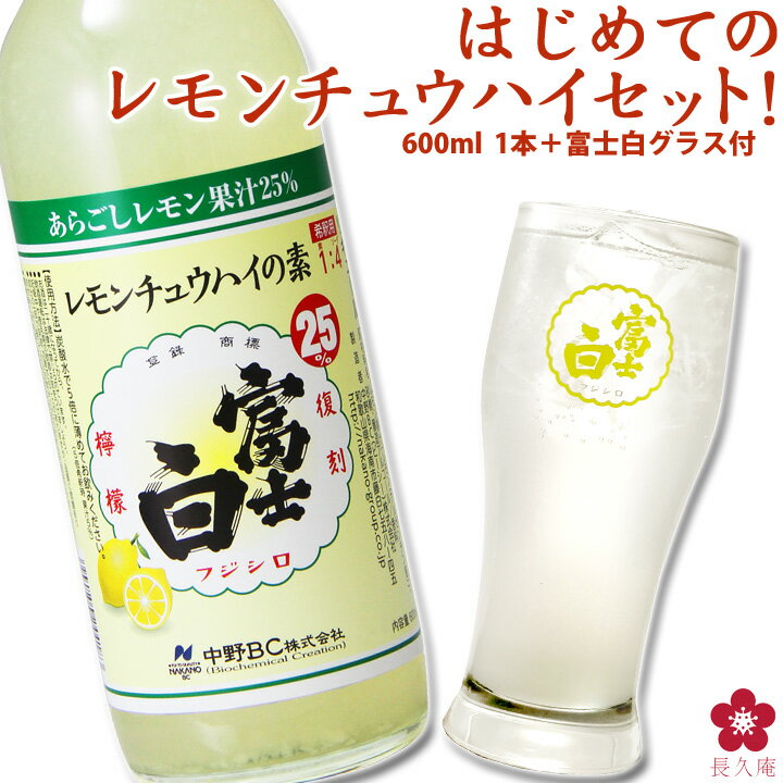 レモンサワー の素 手土産 ギフト 家飲み レモンチューハイ タンブラー 15杯分 ギフト 割り材 お試し プレゼント 檸檬 炭酸 割るだけ 小瓶 酎ハイ サワー 濃縮 富士白レモンチュウハイの素（600ml）＋専用グラス