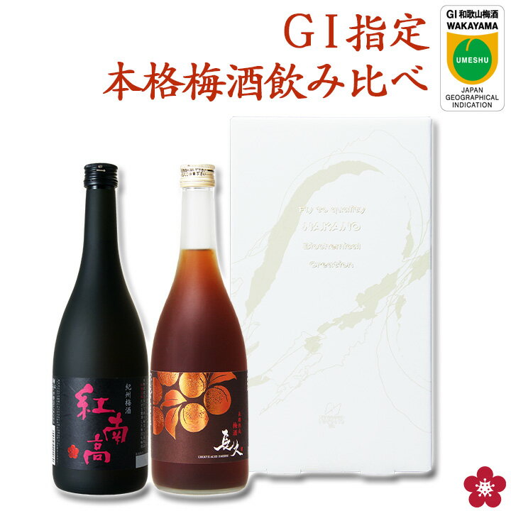 父の日 プレゼント 梅酒 飲み比べセット ギフト プレゼント 送料無料 贈り物 GI和歌山梅酒 指定 本格梅酒 紅南高 長期熟成 長久 日本一 グランプリ 受賞