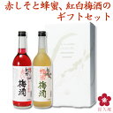 紀州 赤い梅酒 紀州 蜂蜜梅酒セット720ml 手土産 冬ギフト 青梅 ギフト 梅酒 紀州南高梅 プレゼント 贈答 手土産 中野BC 四合瓶 楽天 017520