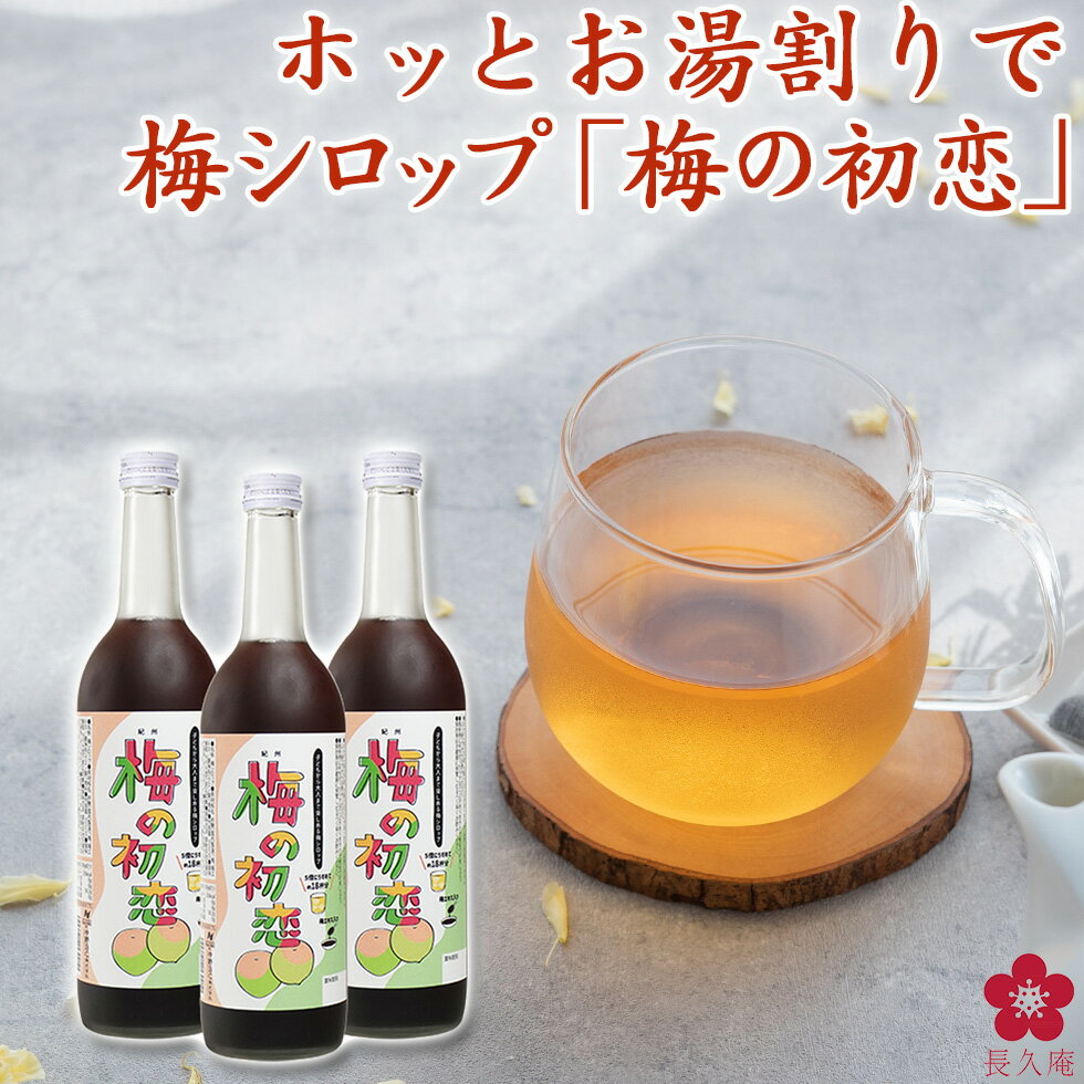 梅シロップ 梅ジュース プレゼント お歳暮 ホットドリンク お湯割り 炭酸 ソーダ 割り ウメポ サウナドリンク 梅肉エキス 梅エキス クエン酸 補給に梅シロップ「梅の初恋」希釈用 濃縮タイプで水や炭酸割りで レモン入りやかき氷も メシルチョン ss12