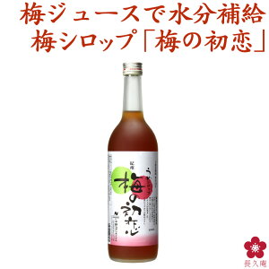 梅シロップ 梅ジュース クエン酸補給に梅シロップ「梅の初恋」希釈用 濃縮ジュースタイプで水や炭酸割りで梅ジュースが作れる！レモン入りやかき氷も美味しい！中野BCの残暑見舞いや夏ギフト、お祝いなどは長久庵で[017376]