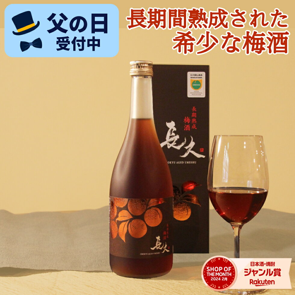 父の日 プレゼント プレゼント 梅酒 ギフト 手土産 お酒 チョコに合う お父さん 義理の父 お義父さん 旦那 長期熟成梅酒 「長久」 GI和歌山梅酒 テレビ お祝い 内祝い 南高梅 和歌山 本格 母の日 ははの日 お母さん