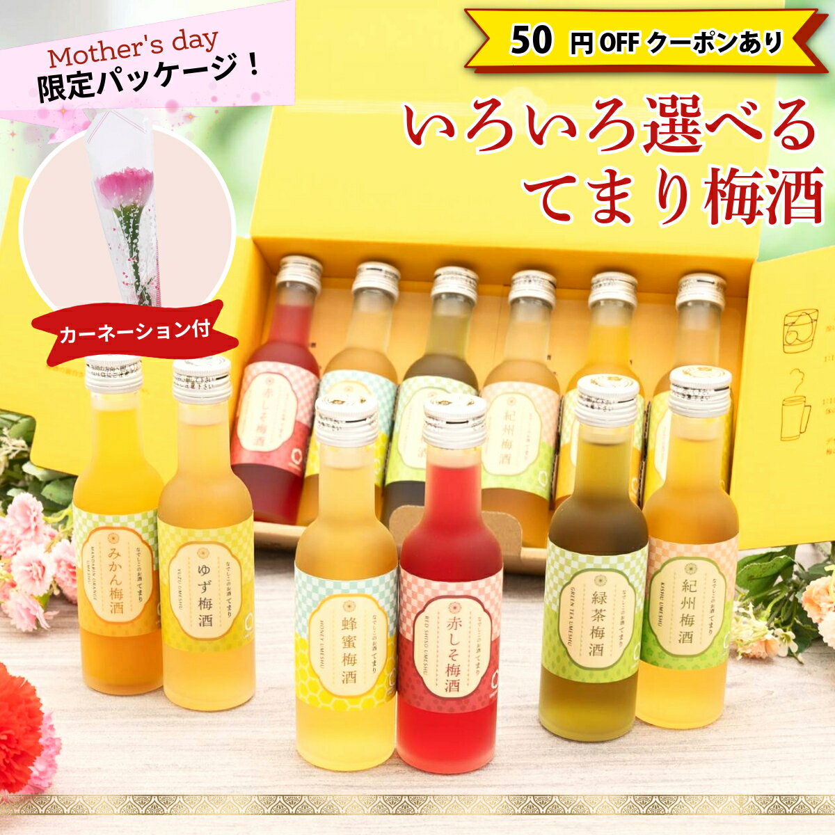 \50円OFFクーポン配布中/ 母の日 早割 梅酒 蜂蜜梅酒 なでしこのお酒てまり 奥さん 妻 奥様 妻 義母 お義母さん 義理のお母さん プレゼント ギフト 手土産 お酒 飲み比べセット 花以外 ミニボトル おしゃれ かわいい 人気 送料無料 UMESHUfor ma04 父の日