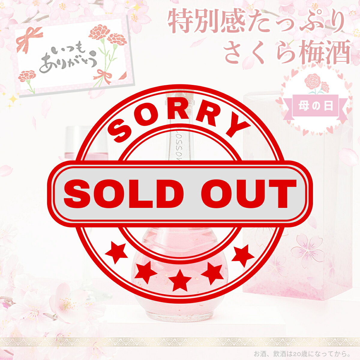 売切れ 母の日 梅酒 プレゼント お酒 ギフト 誕生日プレゼント 手土産 女性 かわいい 可愛い blossom さくら梅酒 奥さん 妻 奥様 妻 義母 お義母さん 義理のお母さん 花以外 人気 飲みやすい 送料無料 ma05