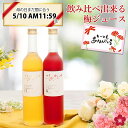 \10日12時まで母の日ギフト/ まだ間に合う 梅シロップ 梅ジュース 希釈用 オリゴ糖配合でヘルシー! 奥さん 妻 奥様 妻 義母 お義母さん 義理のお母さん 花以外 濃縮ジュースタイプで水や炭酸割りで梅ジュースが作れる! ma05 父の日