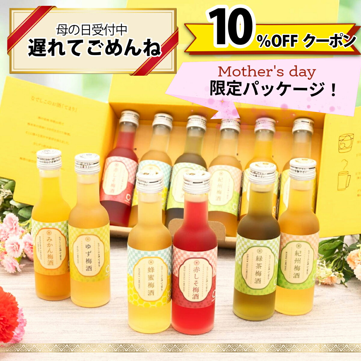 \母の日クーポン10%OFF/ 遅れてごめんね ギフト 梅酒 蜂蜜梅酒 なでしこのお酒てまり 奥さん 妻 奥様 妻 義母 お義母さん 義理のお母さん プレゼント お酒 飲み比べセット 花以外 おしゃれ かわいい 人気 送料無料 UMESHUfor ma05 父の日