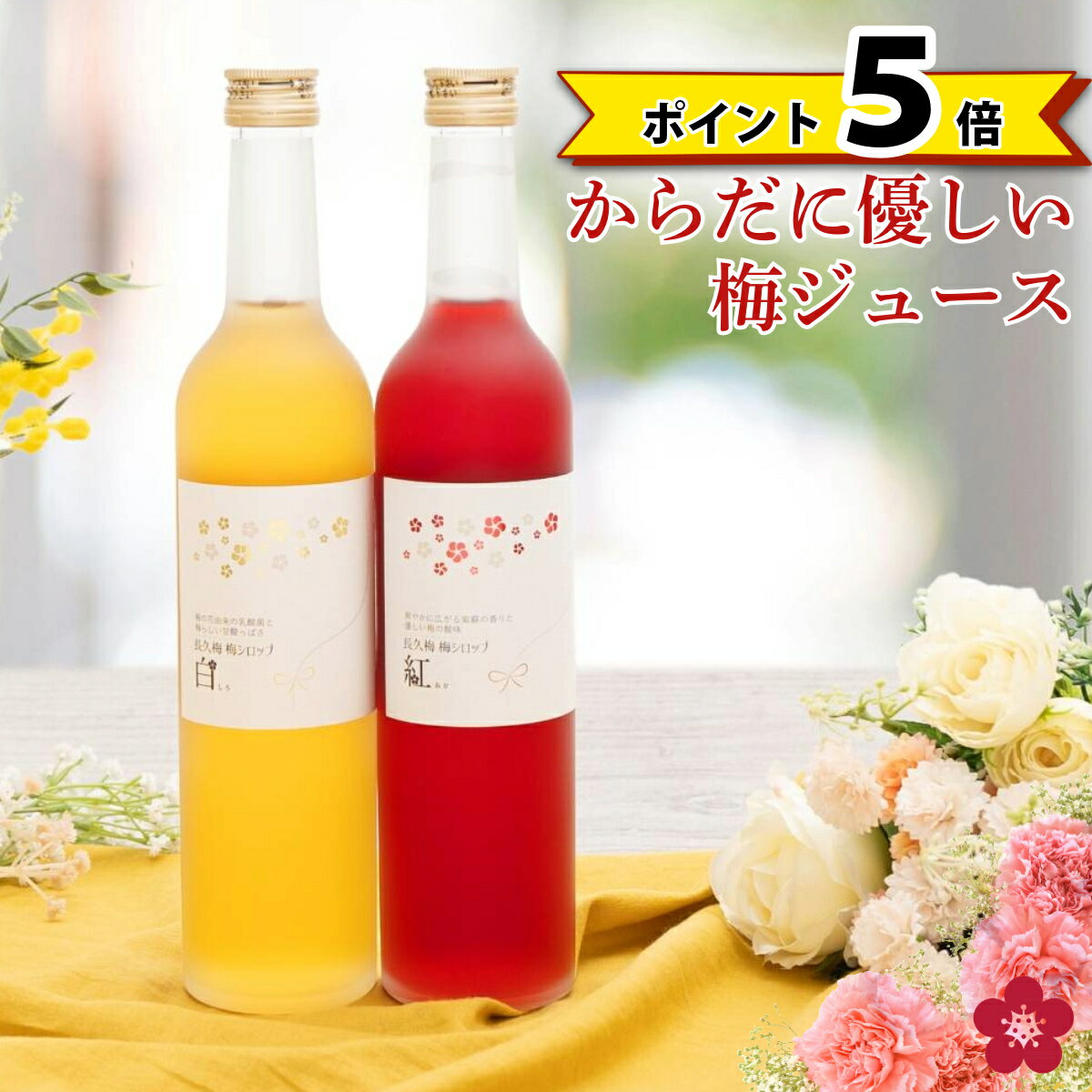 母の日プレゼント 梅シロップ 梅ジュース プレゼント ギフト 希釈用 濃縮ジュースタイプで水や炭酸割りで梅ジュースが作れる！ウメポ サウナドリンク 長久庵 中野BCのサムネイル