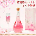 母の日 遅れてごめんね 梅酒 プレゼント お酒 ギフト 誕生日プレゼント 手土産 女性 かわいい 可愛い blossom さくら梅酒 奥さん 妻 奥様 妻 義母...