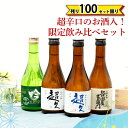 日本酒 飲み比べセット 父の日 プレゼント スッキリ飲めるお酒 手土産 ギフト オリジナルラベル お酒 お祝い 金賞 受賞 手土産 ミニ にほん酒 ブランド 就...
