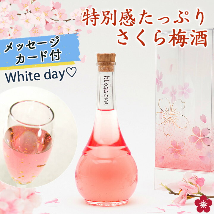 梅酒 プレゼント ホワイトデー 誕生日 女性 かわいい 可愛い お酒 ギフト blossom さくら梅酒 友達 姉 妹 友人 花以外 人気 飲みやすい 送料無料...