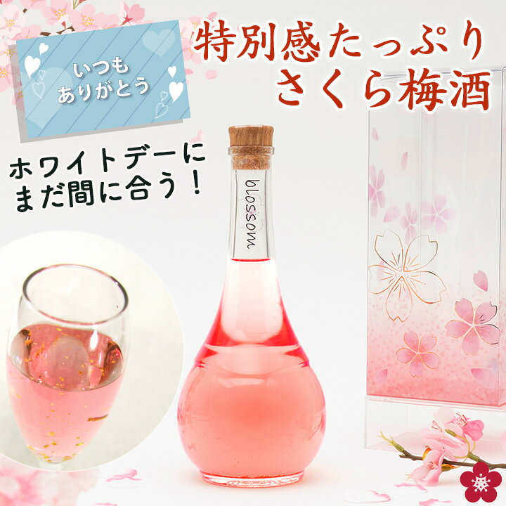 梅酒 ホワイトデー まだ間に合う プレゼント 誕生日 女性 かわいい 可愛い お酒 ギフト blossom さくら梅酒 友達 姉 妹 友人 花以外 人気 飲みやすい 送料無料 母の日 3月14日までのお届け対応 ss03