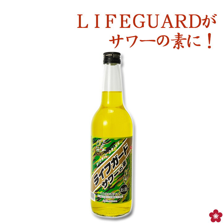 Rakuten - ライフガードサワーの素 お酒 チューハイ チュウハイ ライフガード 父の日 LIFEGUARD 1.8L 600ml 超生命体飲料 5倍希釈 コンクタイプ チェリオ 中野BC 長久庵