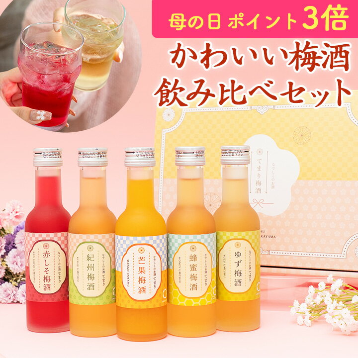 [5/13 09:59までP3倍]梅酒 母の日 遅れてごめんね 飲み比べセット お酒 プレゼント な ...