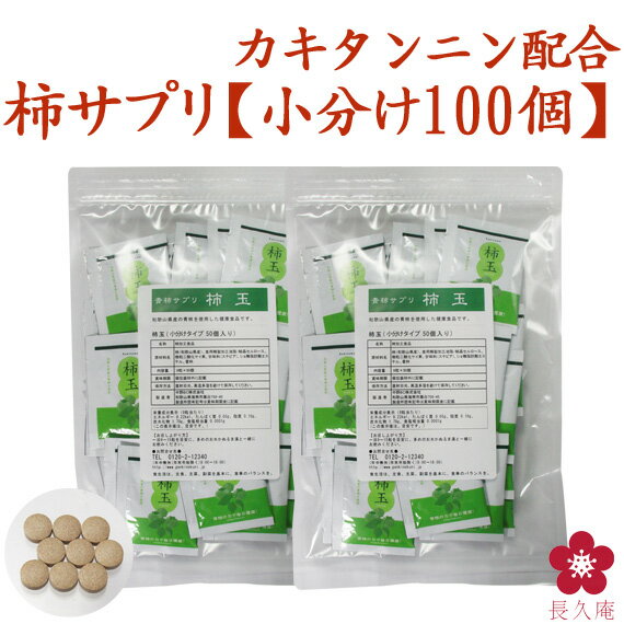 送料無料 柿玉 柿渋 コレステロール 健康食品 サプリ 国産 サプリ サプリメント青柿 奈良 長久庵 和歌山 小分け 100個 中野BC 元気ノ国