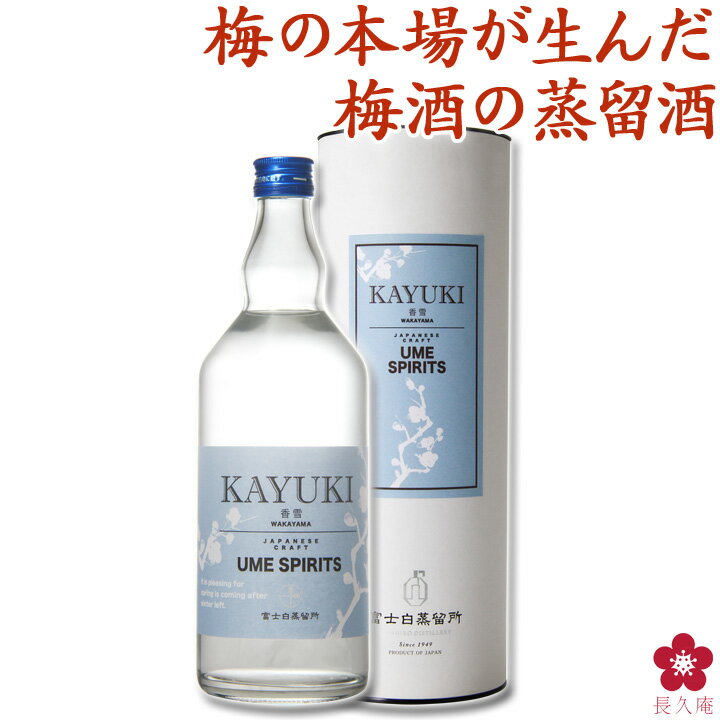 クラフトジン ジン 梅焼酎 手土産 ギフト 梅スピリッツ ウメスピリッツ UME SPIRITS プレゼント 香雪 梅 ★金賞受賞酒★ スピリッツ 人気 ボタニカル 和製スピリッツ KAYUKI 中野BC 長久庵 富士白蒸留所 父の日