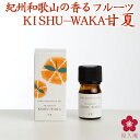 和精油 甘夏 水蒸気蒸留法 国産アロマオイル アロマ「FRAGRANT KISHU-WAKA」[AEAJ表示基準適合認定精油] 元気ノ国 エッセンシャルオイル 柑橘 国産 甘夏 水蒸気蒸留法 和歌山 中野BC 楽天 長久庵 ストレスフリー 健康 [740290]