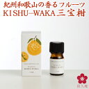 和精油 三宝柑 水蒸気蒸留法 国産アロマオイル アロマ「FRAGRANT KISHU-WAKA」[AEAJ表示基準適合認定精油] 元気ノ国 エッセンシャルオイル 柑橘 国産 三宝柑 水蒸気蒸留法 和歌山 中野BC 楽天 長久庵 ストレスフリー 健康 [740330]