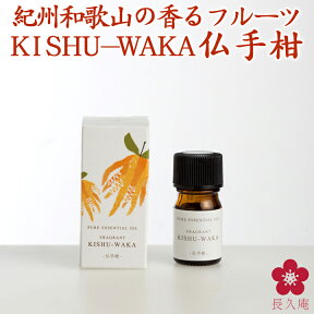 和精油 仏手柑 水蒸気蒸留法 国産アロマオイル アロマ「FRAGRANT KISHU-WAKA」[AEAJ表示基準適合認定精油] 元気ノ国 エッセンシャルオイル 柑橘 国産 水蒸気蒸留法 和歌山 中野BC 楽天 長久庵 ストレスフリー 健康 [740320]