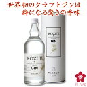 クラフトジン ジン プレゼント 母の日 手土産 ギフト 金賞受賞酒 受賞 人気 ボタニカル カクテル トニック ドライジン 和製ジン 槙 KOZUE 中野BC ...