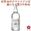 クラフトジン ジン お酒 金賞受賞酒 日本経済新聞 国産ジン プレゼント ギフト 受賞 人気 ボタニカル カクテル トニック ドライジン 和製ジン 槙 KOZUE 中野BC 長久庵[016991] 富士白蒸留所