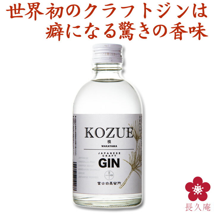 フジテレビ live newsα お酒 金賞受賞酒 クラフトジン ジン 日本経済新聞 国産ジン プレゼント ギフト 受賞 人気 ボタニカル カクテル トニック ドライジン 和製ジン 槙 KOZUE 300ml 中野BC 長久庵[016994] 富士白蒸留所