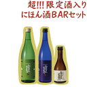 日本酒 飲み比べセット 限定！【蔵開き開催記念！大盤振る舞い！】にほん酒BAR★送料無料★人気の日本酒 オススメのお酒が勢揃い!!【福袋 飲み比べセット おためし プレゼント 楽天 中野BC 長久庵】[017724]