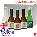 敬老の日 プレゼント「あす楽」正午まで即日発送中! 日本酒 飲み比べセット お酒 お酒 飲み比べセット ミニ ブランド 就職祝い 退職祝い 転職祝い 300ml×5本 |紀伊国屋文左衛門と長久 お祝いのお酒 GIFT