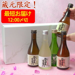 日本酒 飲み比べセット 母の日 早割 父の日 プレゼント ギフト お酒 お祝い あす楽 金賞 受賞 手土産 ミニ にほん酒 ブランド 就職祝い 退職祝い 転職祝い 300ml×5本 ｜紀伊国屋文左衛門と長久 お祝いのお酒