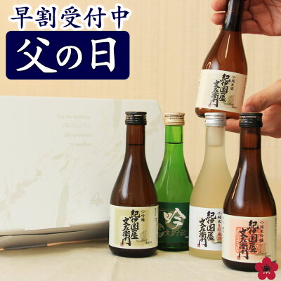 父の日 まだ間に合う ギフト プレゼント 日本酒 飲み比べセット お酒 お祝い 金賞 受賞 手土産 ミニ にほん酒 ブランド 就職祝い 退職祝い 転職祝い 300ml×5本