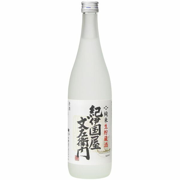 純米生貯蔵酒「紀伊国屋文左衛門」720ml 中野BC 日本酒 清酒 生貯蔵酒 スッキリ飲めるお酒 