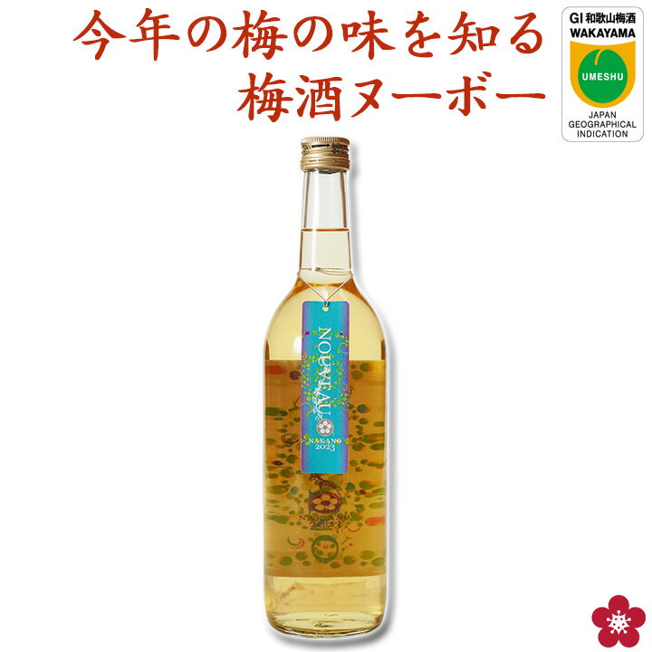 梅酒ヌーボー 梅酒ヌーボー720ml 本格梅酒 新酒 ヌーボー nouveau ヌーヴォー パーティー 希少価値 和歌山 紀州南高梅 正規取扱 中野BC 楽天のサムネイル