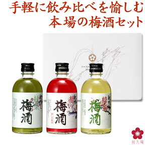 梅酒 手土産 プレゼント ギフト お酒 送料無料 飲み比べセット 小瓶 ミニボトル 300ml 3本 長久庵 GIFT