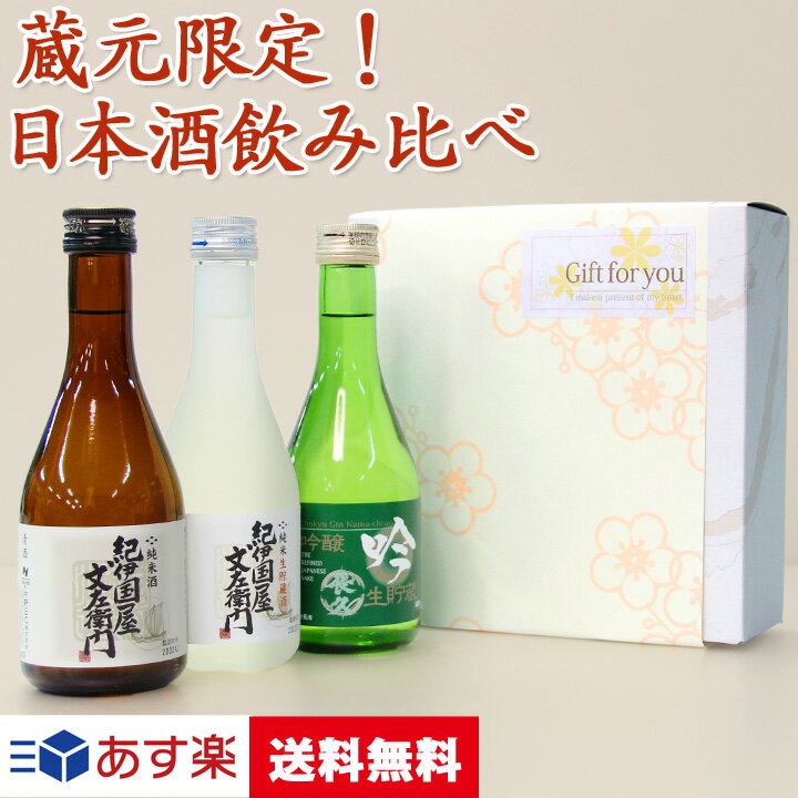 父の日 プレゼント 即日出荷12:00〆切 日本酒 飲み比べセット スッキリ飲めるお酒 ミニ プレゼント 手..